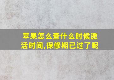 苹果怎么查什么时候激活时间,保修期已过了呢