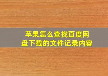 苹果怎么查找百度网盘下载的文件记录内容