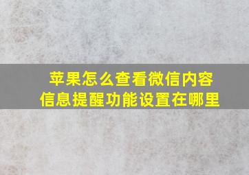 苹果怎么查看微信内容信息提醒功能设置在哪里