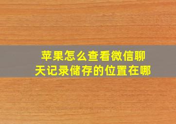 苹果怎么查看微信聊天记录储存的位置在哪