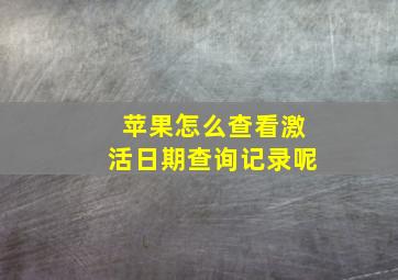 苹果怎么查看激活日期查询记录呢