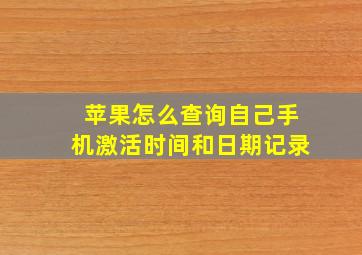 苹果怎么查询自己手机激活时间和日期记录