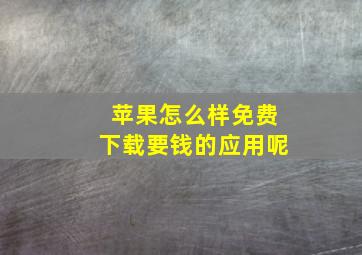 苹果怎么样免费下载要钱的应用呢