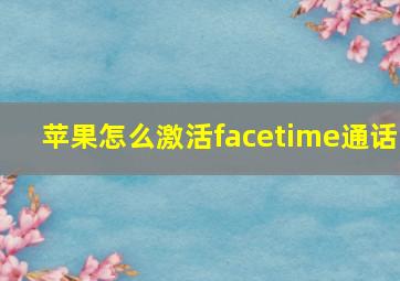 苹果怎么激活facetime通话