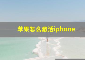 苹果怎么激活iphone