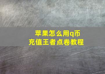 苹果怎么用q币充值王者点卷教程