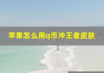 苹果怎么用q币冲王者皮肤