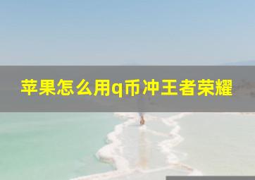 苹果怎么用q币冲王者荣耀