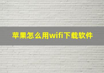 苹果怎么用wifi下载软件