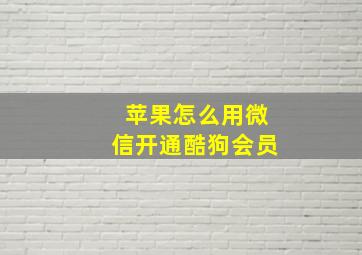 苹果怎么用微信开通酷狗会员