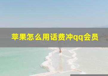 苹果怎么用话费冲qq会员