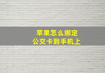 苹果怎么绑定公交卡到手机上