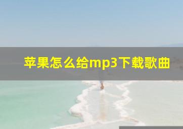 苹果怎么给mp3下载歌曲