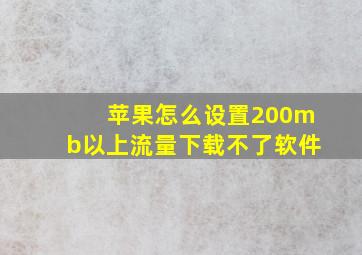 苹果怎么设置200mb以上流量下载不了软件