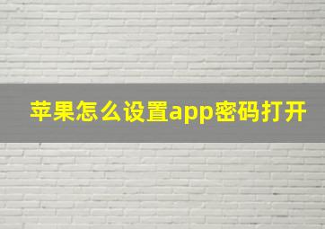 苹果怎么设置app密码打开