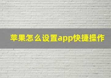 苹果怎么设置app快捷操作