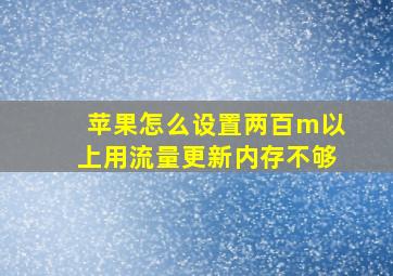 苹果怎么设置两百m以上用流量更新内存不够