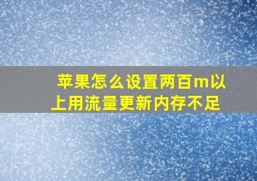 苹果怎么设置两百m以上用流量更新内存不足