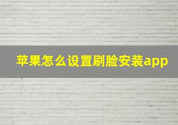 苹果怎么设置刷脸安装app