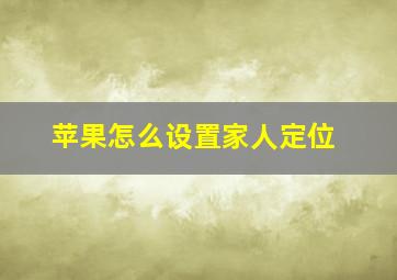 苹果怎么设置家人定位