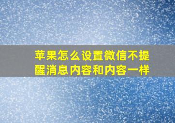 苹果怎么设置微信不提醒消息内容和内容一样