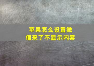 苹果怎么设置微信来了不显示内容