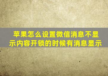 苹果怎么设置微信消息不显示内容开锁的时候有消息显示