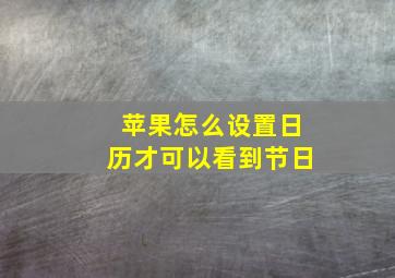 苹果怎么设置日历才可以看到节日