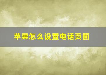 苹果怎么设置电话页面