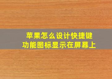 苹果怎么设计快捷键功能图标显示在屏幕上