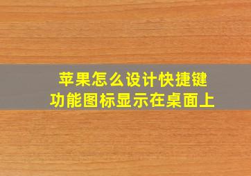 苹果怎么设计快捷键功能图标显示在桌面上