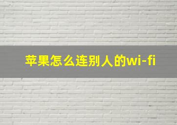 苹果怎么连别人的wi-fi