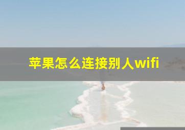 苹果怎么连接别人wifi