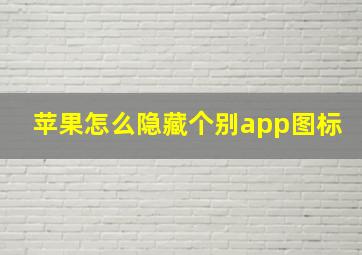 苹果怎么隐藏个别app图标