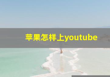 苹果怎样上youtube