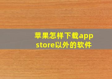 苹果怎样下载appstore以外的软件