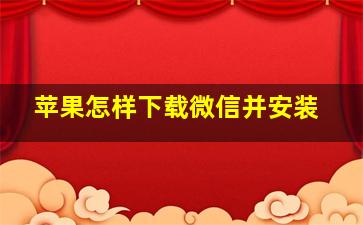 苹果怎样下载微信并安装