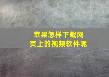 苹果怎样下载网页上的视频软件呢