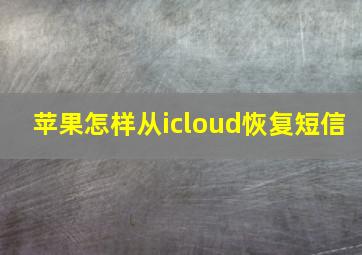 苹果怎样从icloud恢复短信