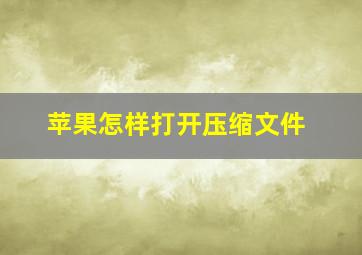 苹果怎样打开压缩文件