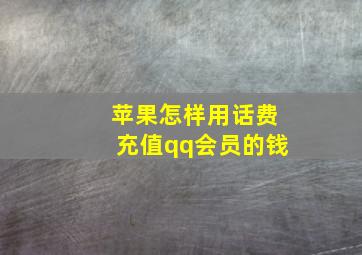 苹果怎样用话费充值qq会员的钱