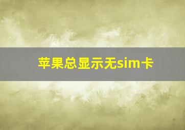 苹果总显示无sim卡