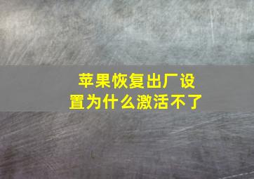 苹果恢复出厂设置为什么激活不了