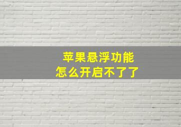 苹果悬浮功能怎么开启不了了