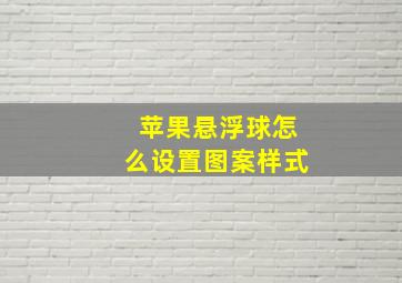 苹果悬浮球怎么设置图案样式