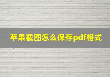 苹果截图怎么保存pdf格式