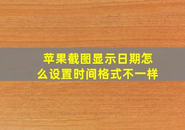 苹果截图显示日期怎么设置时间格式不一样