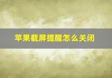 苹果截屏提醒怎么关闭