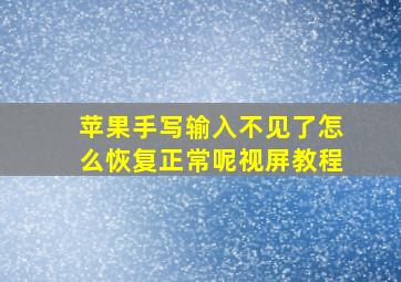 苹果手写输入不见了怎么恢复正常呢视屏教程