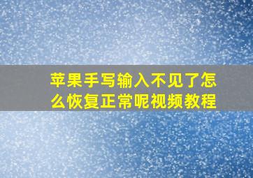 苹果手写输入不见了怎么恢复正常呢视频教程